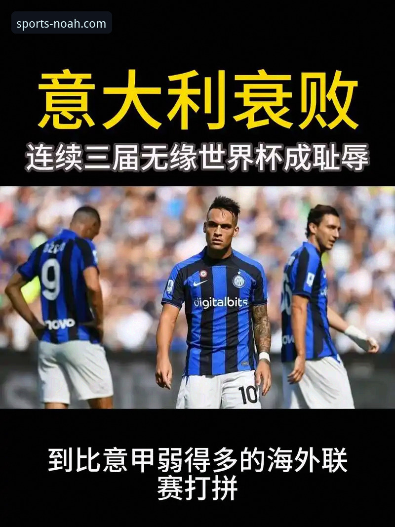 当意大利连续三次无缘世界杯，诺亚体育平台用户能从这场悲剧中学到什么？