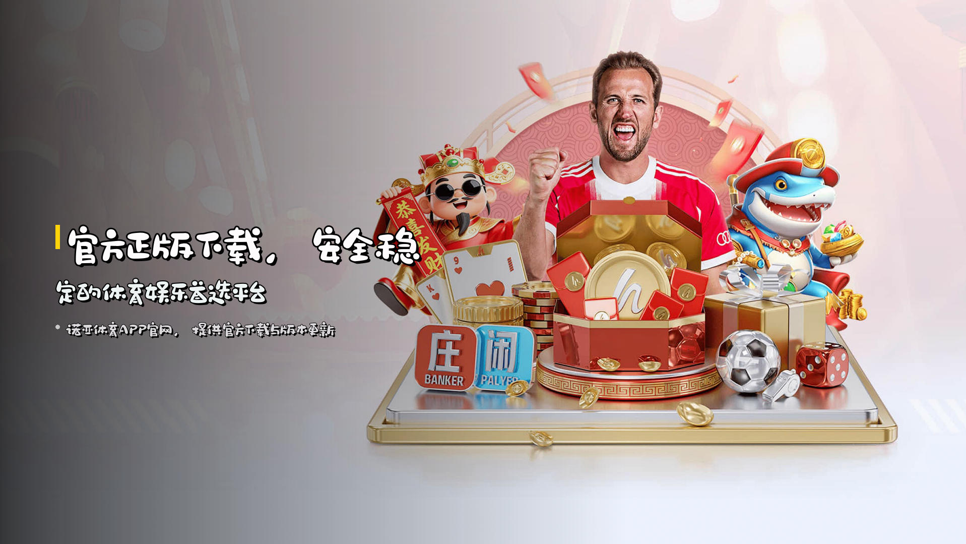 官方正版下载，安全稳定的体育娱乐首选平台